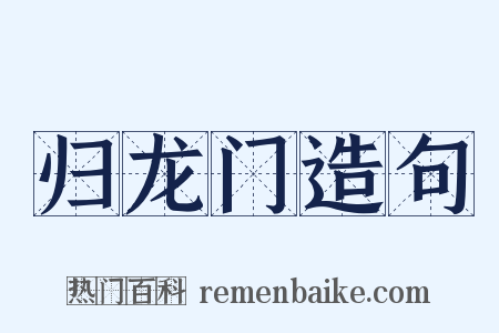 归龙门造句是什么意思的图片